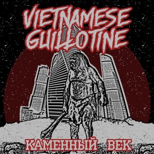 VIETNAMESE GUILLOTINE - Каменный Век